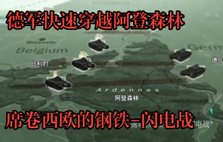 [图]席卷西欧的钢铁（闪电战）1940年5月10日凌晨，德军快速穿越阿登森林，奇袭法国。卢森堡当天不战而降