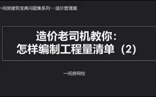 Download Video: 一间房造价宝典问题集~造价老师傅教你怎样编制工程量清单（2）