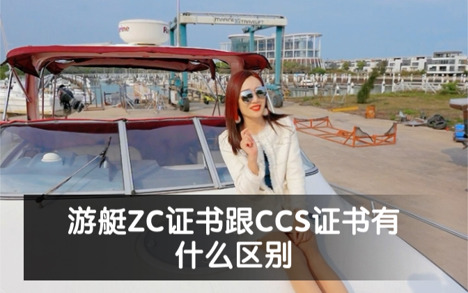 游艇ZC证书跟CCS证书有什么区别?哔哩哔哩bilibili