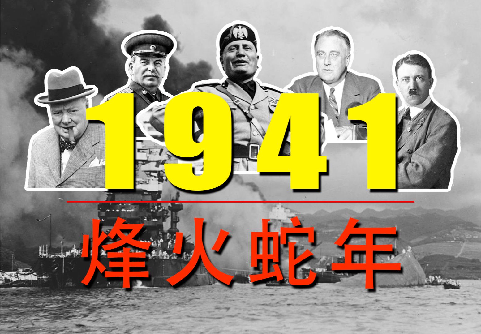 【2025新春特辑】烽火蛇年:1941海战启示录哔哩哔哩bilibili