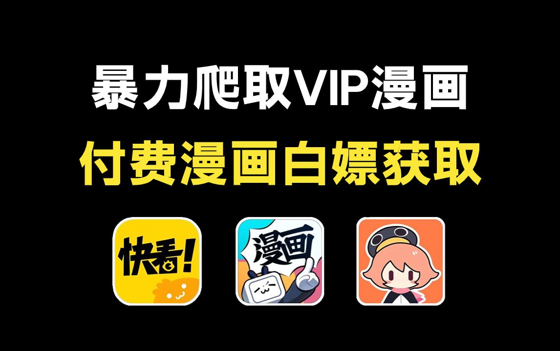 【Python爬取】用Python白嫖VIP付费漫画!某讯、某快看等,各平台VIP漫画免费获取!拒绝付费,用Python看漫画,从此实现漫画自由!哔哩哔哩bilibili