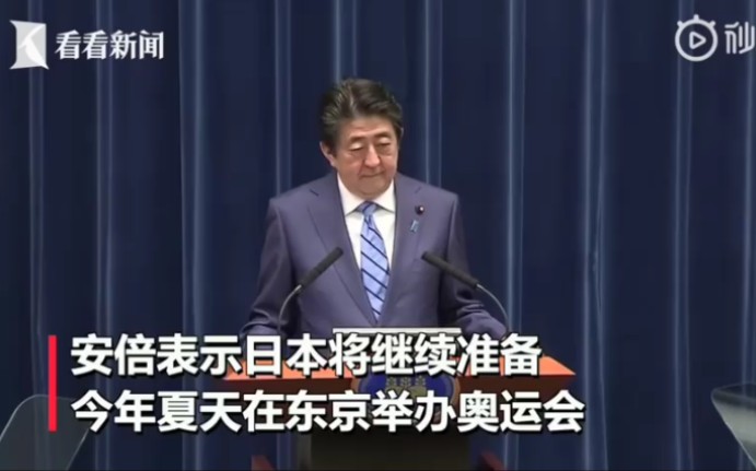 安倍:日本尚不需要宣布紧急状态,按计划举办东京奥运会哔哩哔哩bilibili