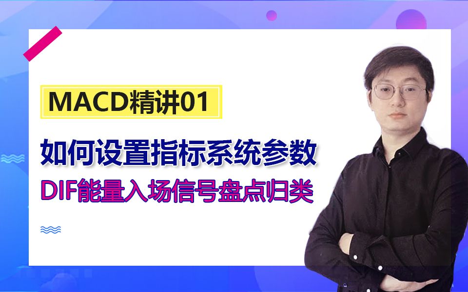 经典MACD高胜率系统精讲01:如何设置指标系统参数,DIF能量入场信号盘点归类.哔哩哔哩bilibili