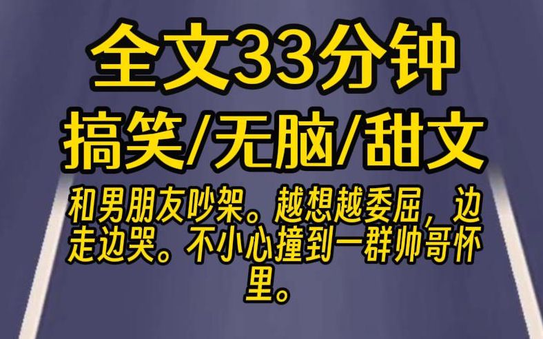 [图]【完结文】和男朋友吵架。 越想越委屈，边走边哭。 不小心撞到一群帅哥怀里。 他们手忙脚乱地安慰我。 我却抬头看得入了神，脸上挂着眼泪，嘴里口哨吹得响亮。