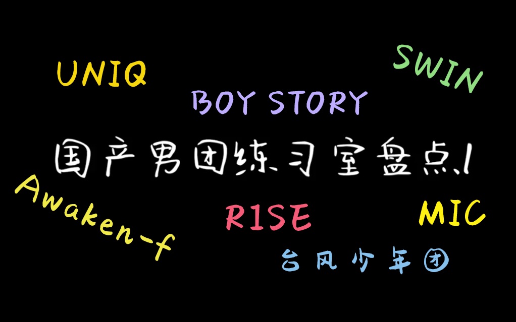 【国组盘点】国组练习少?国组无刀群?看一看国组男团练习室哪家强 UNIQ R1SE MIC BOY STORY AwakenF 台风少年团 SWIN哔哩哔哩bilibili