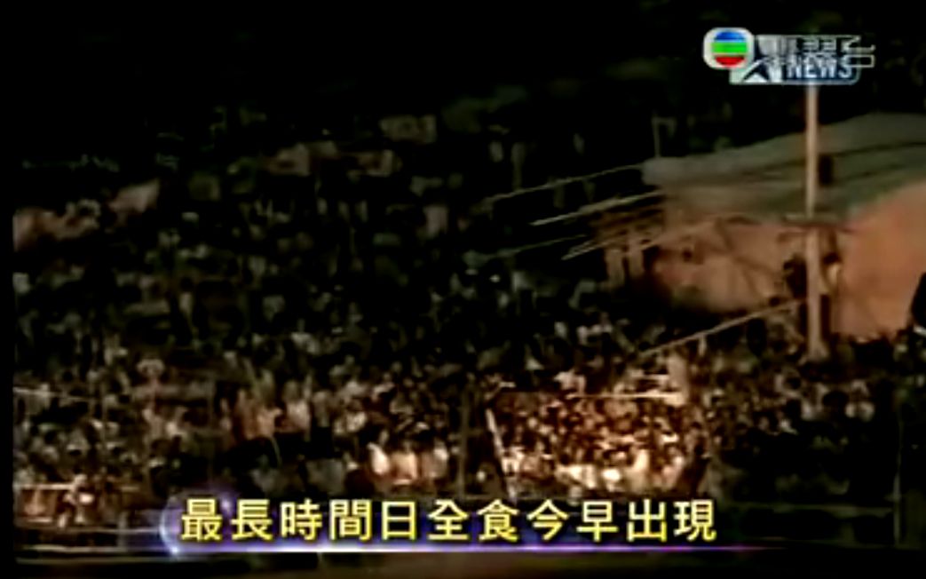 [图]【TVB】六点半新闻报道 2009年长江流域日食