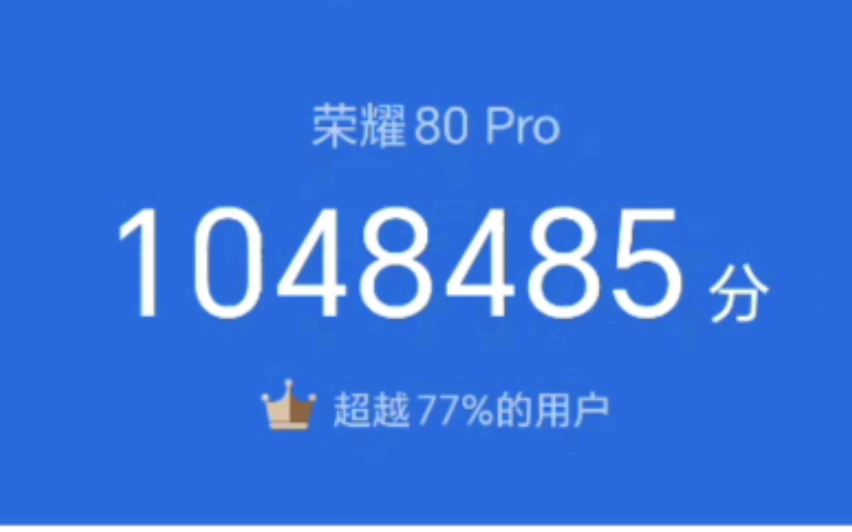 荣耀80PRO娱乐兔跑分(性能模式)哔哩哔哩bilibili