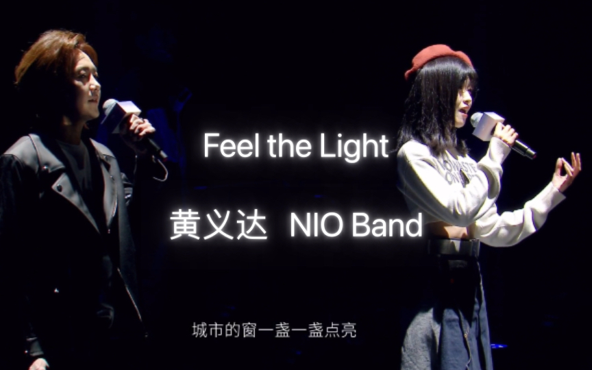 [图]蔚来NIO Day主题曲《Feel the Light》舞台｜黄义达和NIO Band