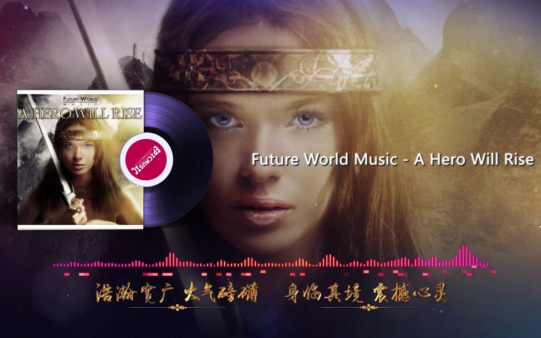 [图]Future World Music - A Hero Will Rise