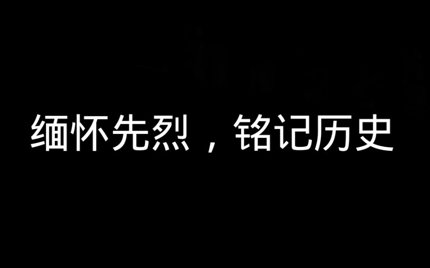 纪念先辈,缅怀革命烈士!发扬革命先辈的英勇精神.哔哩哔哩bilibili