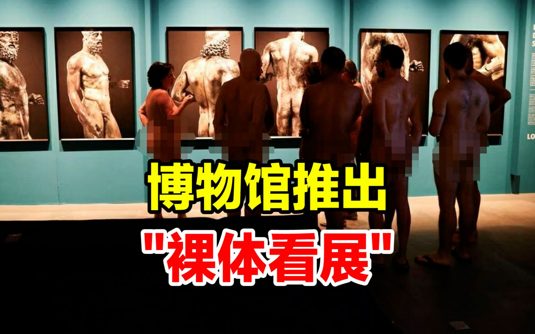 巴塞罗那博物馆推出“裸体看展”,游客可与几千年前的雕像“坦诚相见”哔哩哔哩bilibili