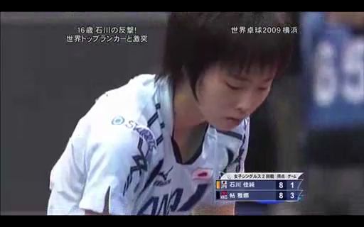 世界卓球2009横浜 石川佳纯vs帖雅娜 奇迹の大逆転剧哔哩哔哩bilibili