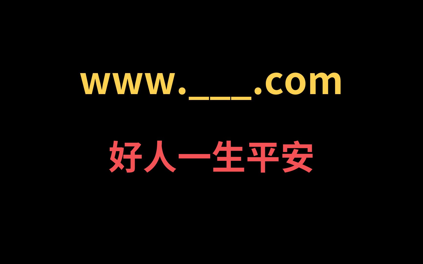 [图]看完这个网站，我只想说好人一生平安！