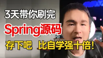 翻遍整个B站！这绝对是B站最好的Spring源码教程《手写Spring底层原理源码》3天时间搞定Spring核心知识点，让你少走99%的弯路！【附源码笔记】