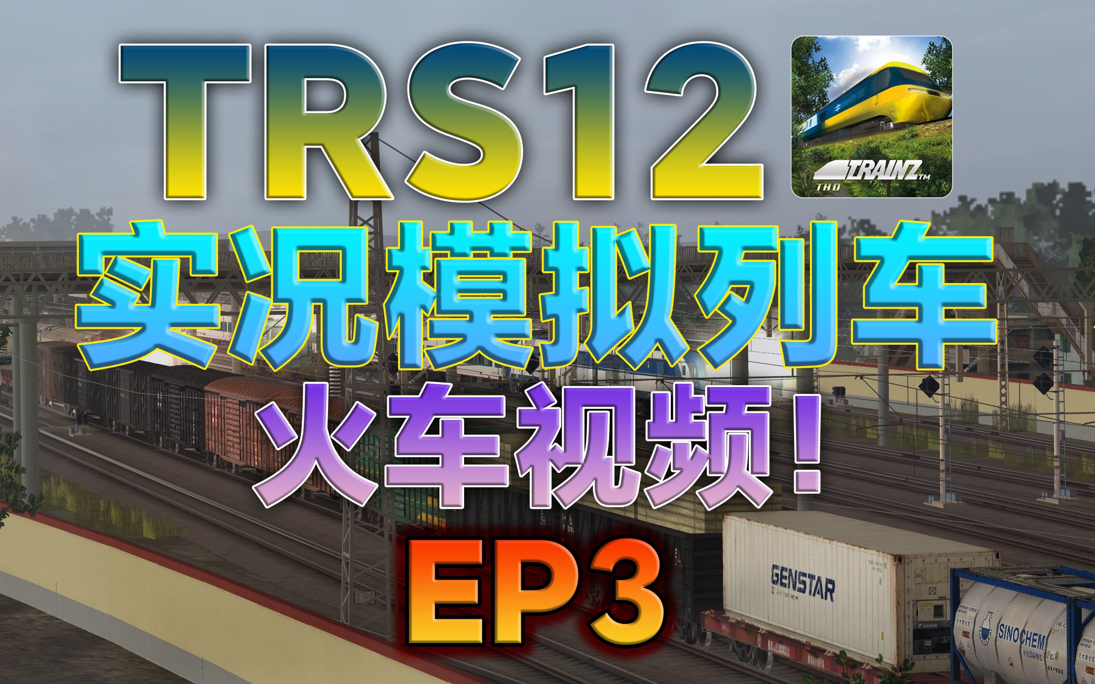 trs12 实况模拟列车火车视频 ep3 真心线特大剪辑_模拟火车