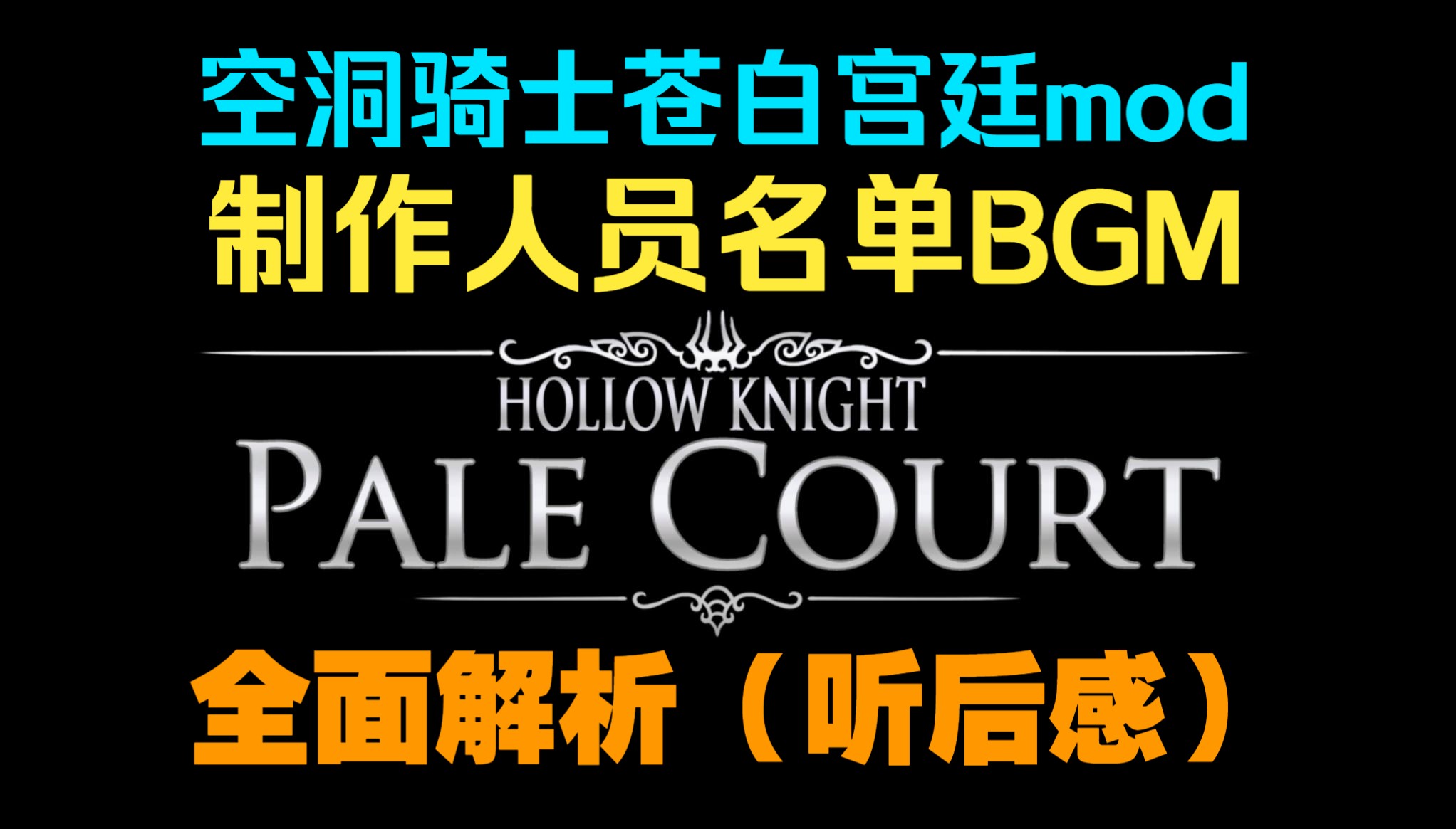 苍白宫廷mod制作人员名单BGM解析(听后感)【空洞骑士】空洞骑士剧情