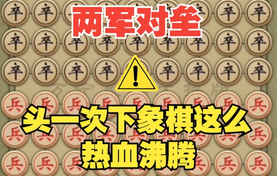 [图]【万宁象棋大招版】一寸山河一寸血，十万青年十万兵