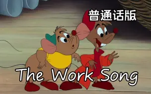 Download Video: 仙履奇缘——The Work Song 普通话版