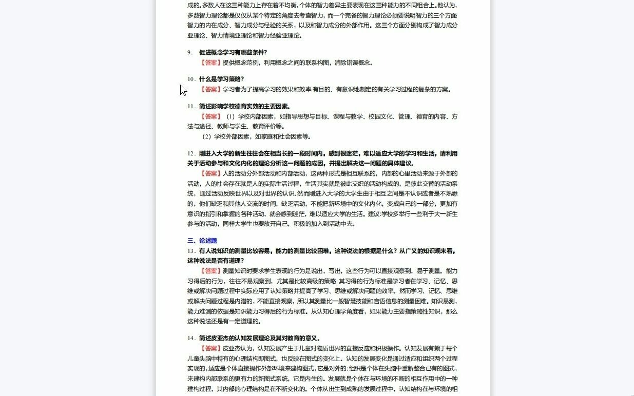 [图]C290008【基础】2024年吉林师范大学045104学科教学(数学)《333教育综合(教育心理学、教育学原理、中国教育史和外国教育史)之教育心理学》考研基础