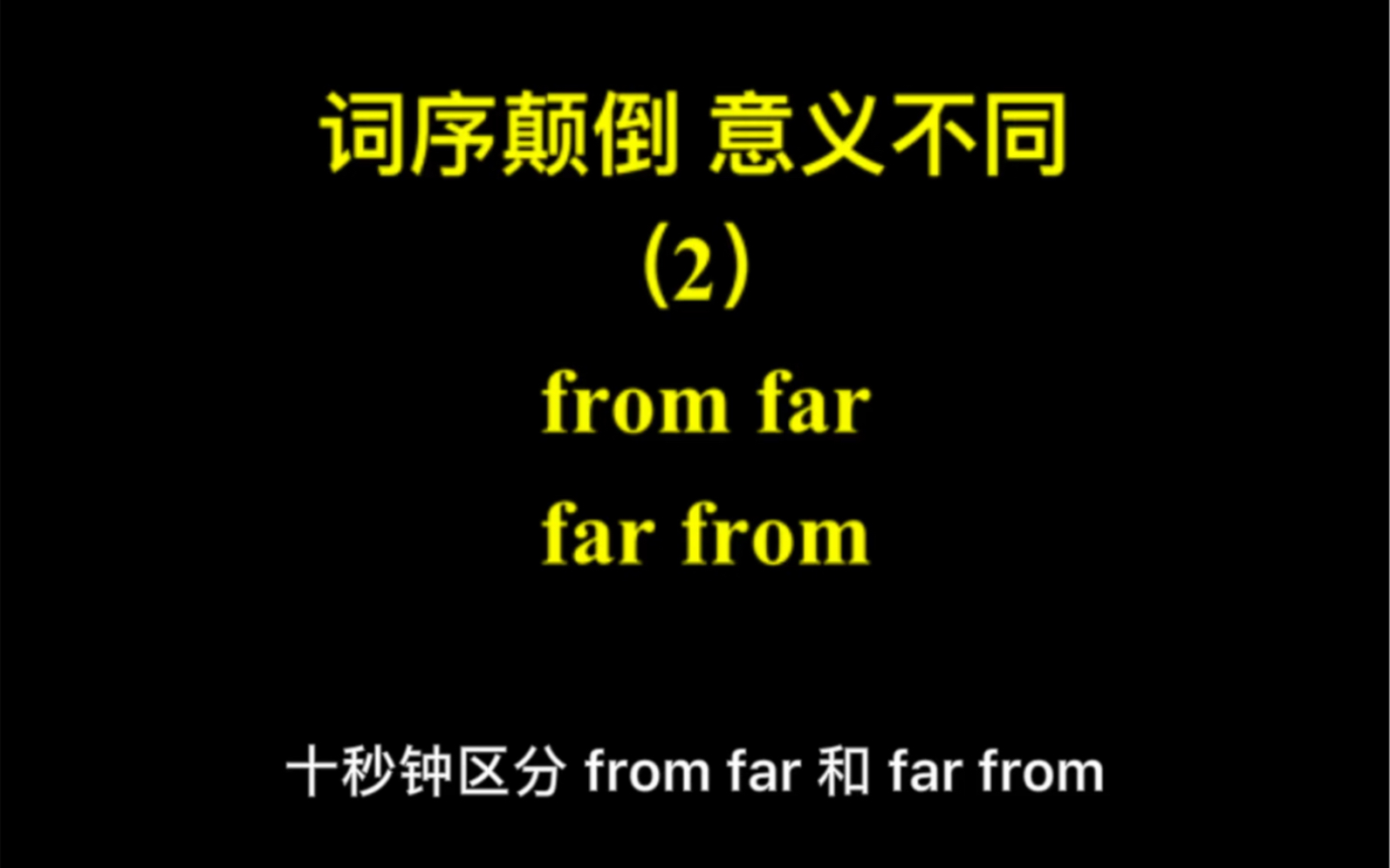 10秒钟区分from far和 far from哔哩哔哩bilibili