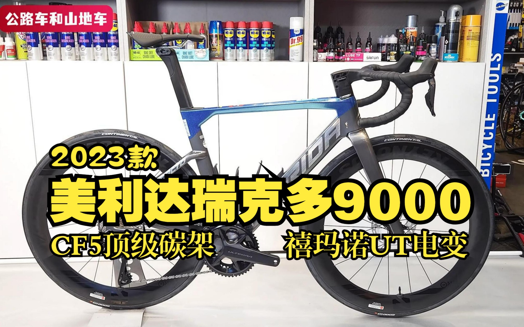 2023款美利达瑞克多9000,cf5顶级碳架ut电变,颜值性能直接拉满