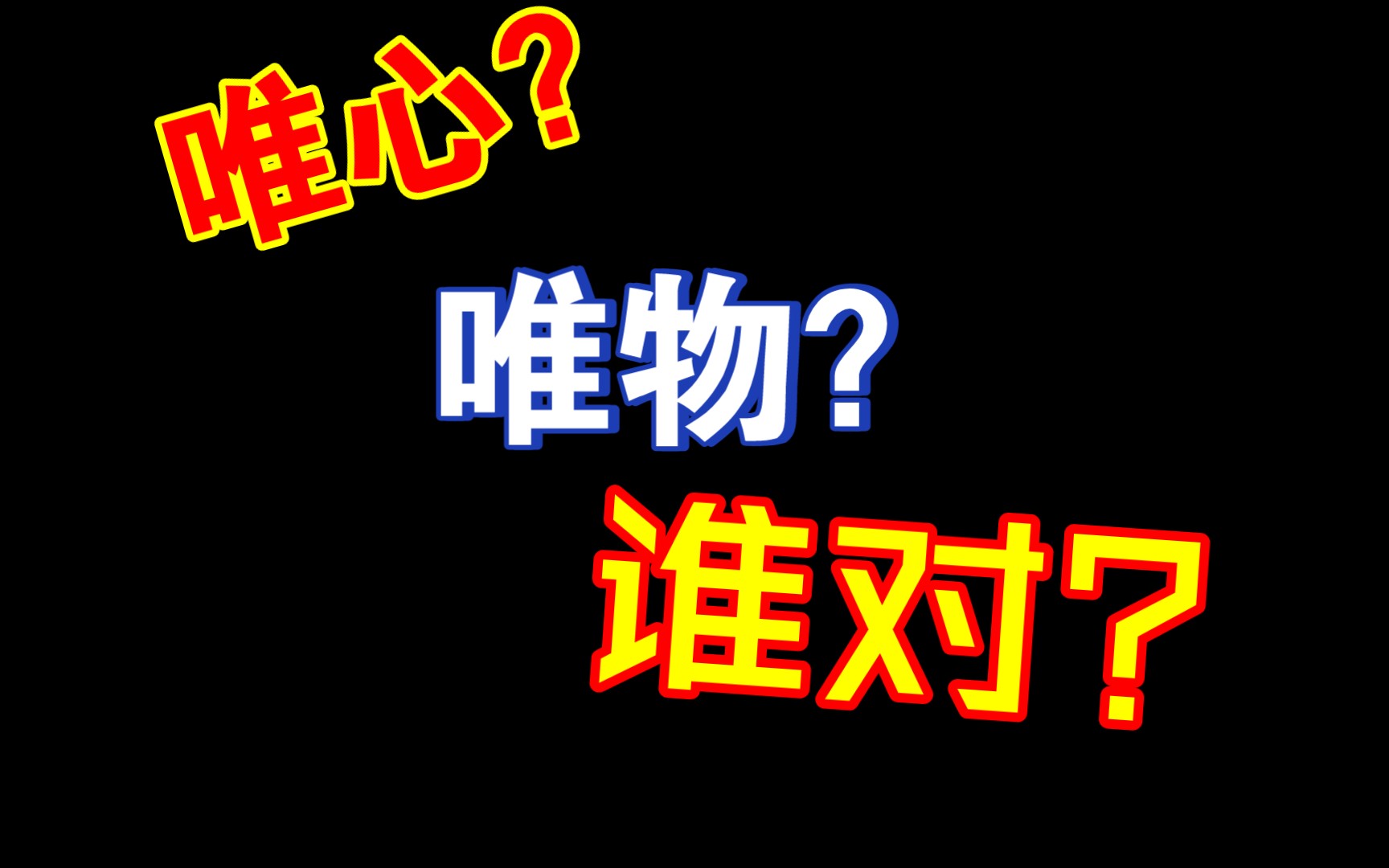 [图][马哲]对唯心唯物的扬弃，关于费尔巴哈提纲第一条