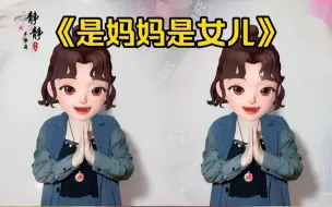 Video herunterladen: 《是妈妈是女儿》手势舞