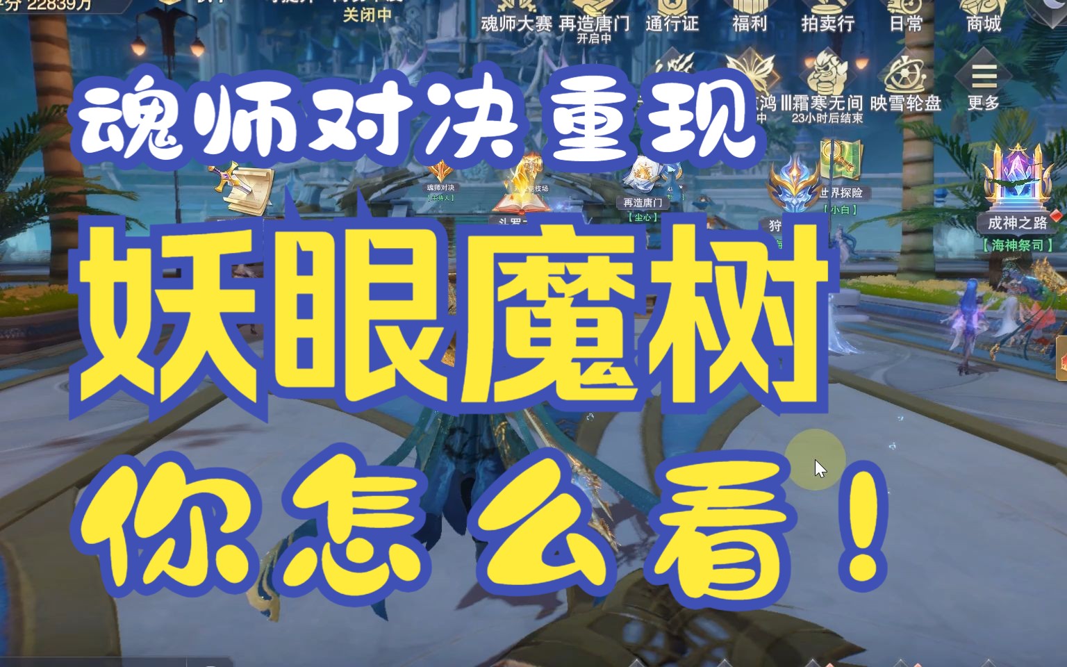 妖眼魔树重现魂师界