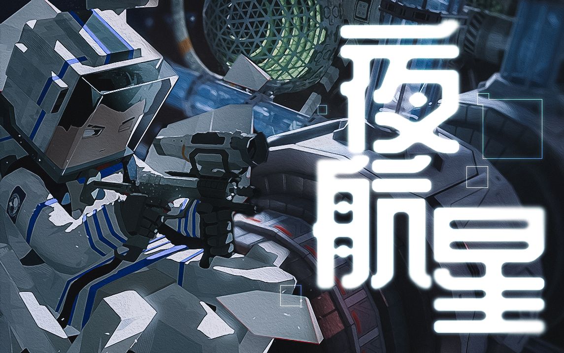 【茶了了】夜航星_哔哩哔哩_bilibili