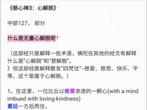 慈心禅3:什么是心解脱哔哩哔哩bilibili