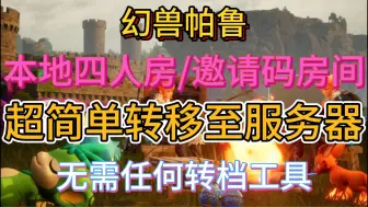 Download Video: 幻兽帕鲁本地四人房邀请码房间转移云服务器教程超简单无需任何转档工具