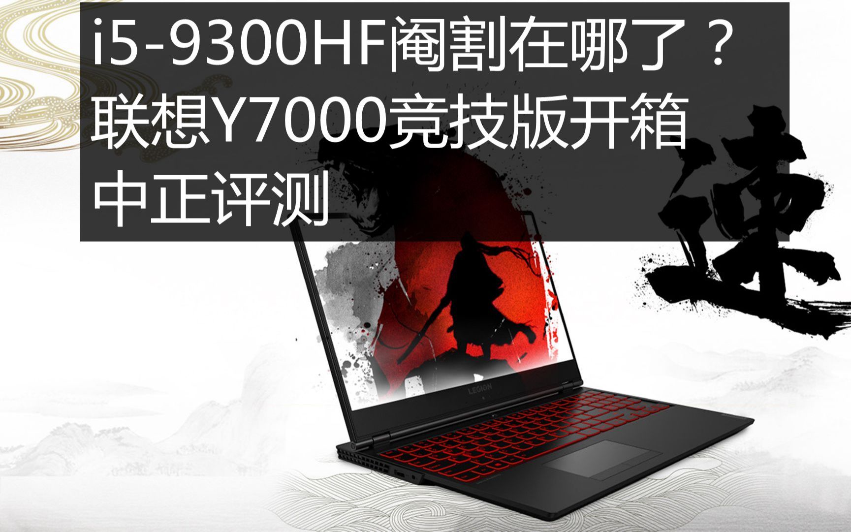 中正评测:i5-9300hf阉割在哪了?联想y7000竞技版开箱