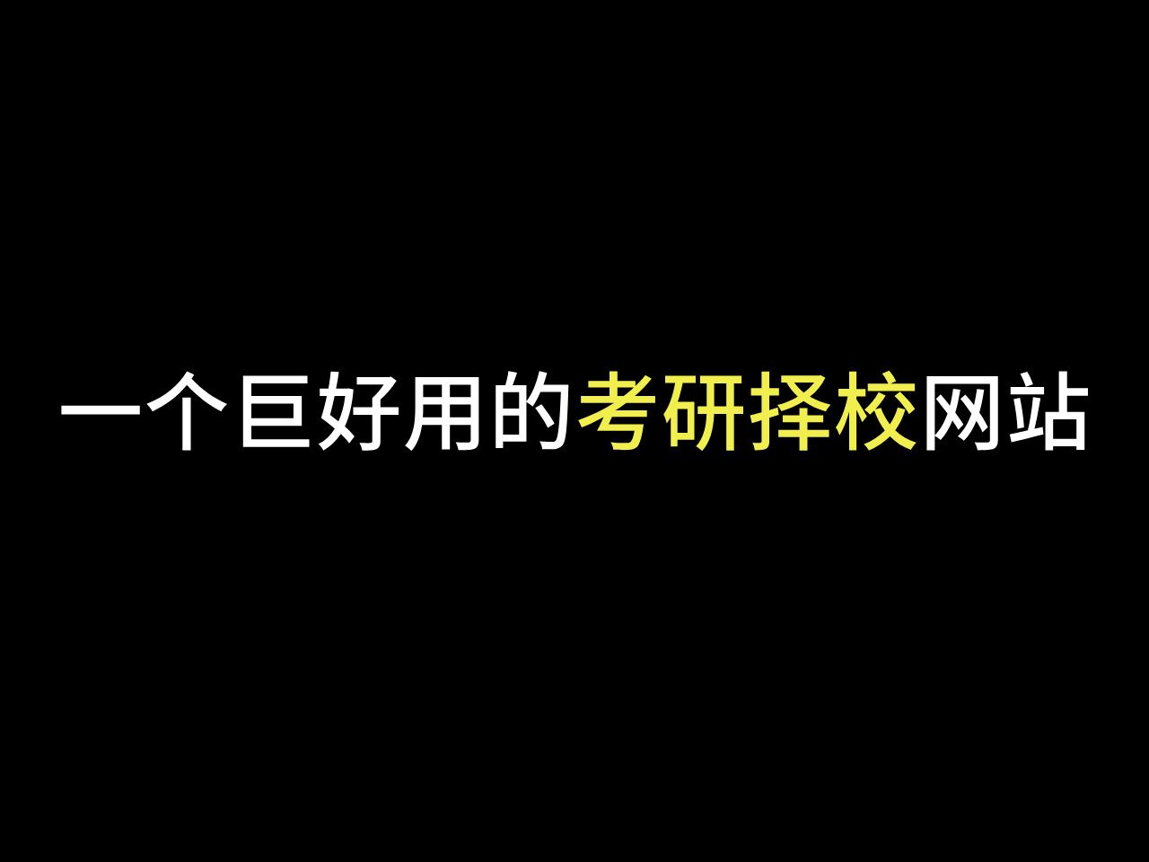 [图]一个巨好用的考研择校网站！