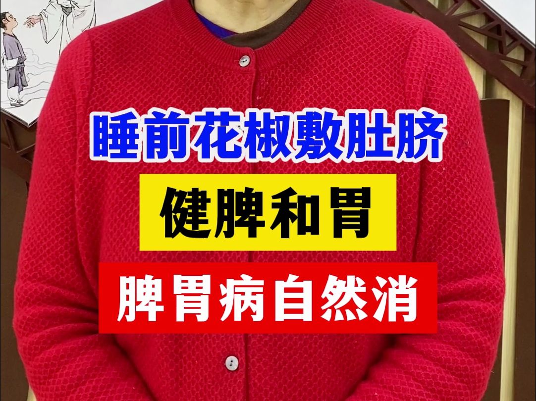 50年老中医经验公开:睡前花椒敷肚脐健脾和胃,脾胃病自然消哔哩哔哩bilibili