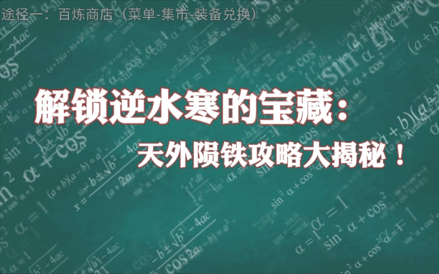 解锁逆水寒的宝藏:天外陨铁攻略大揭秘!逆水寒