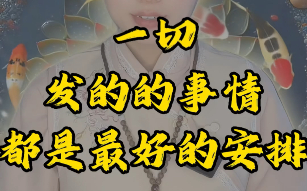 你要相信一切都是最好的安排