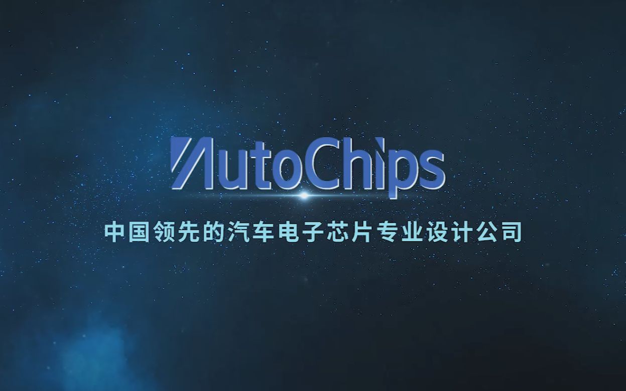 AutoChips企业宣传片哔哩哔哩bilibili