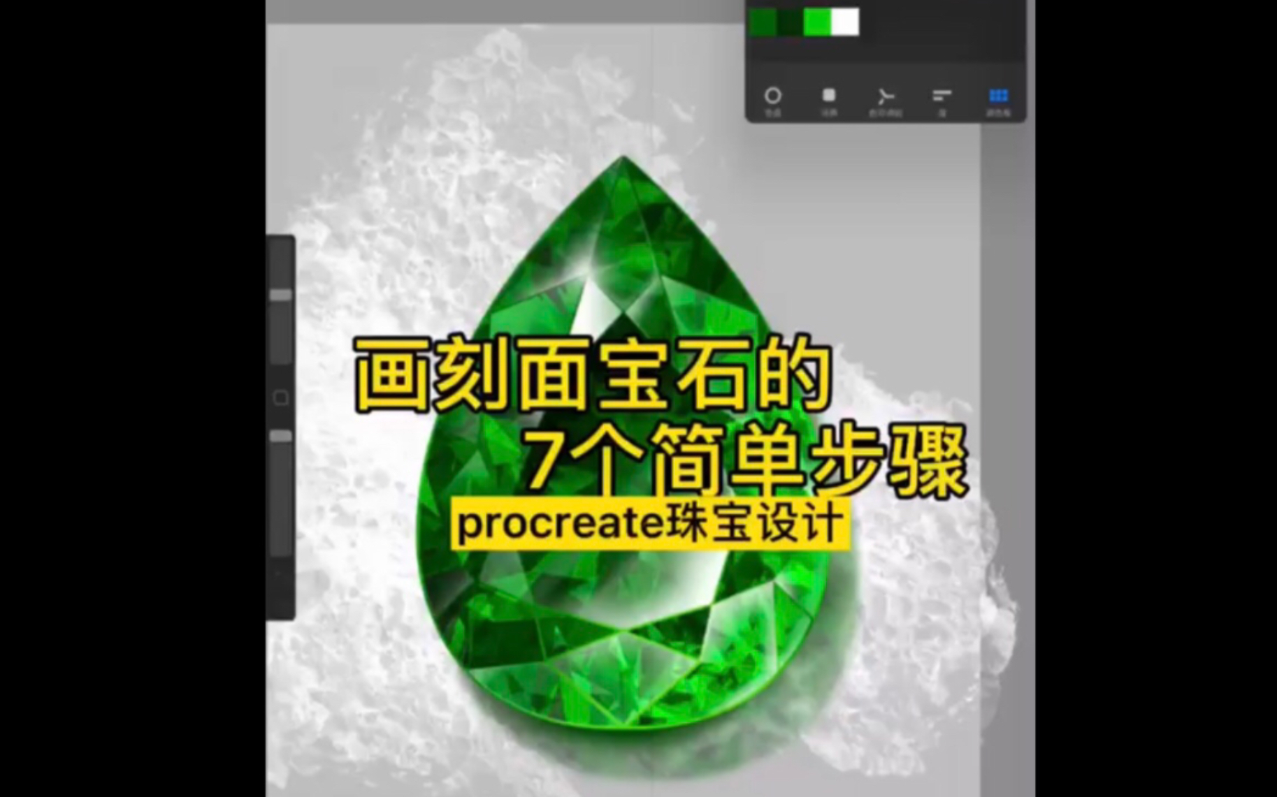 iPad,procreate珠宝设计教程:水滴形刻面宝石的画法哔哩哔哩bilibili