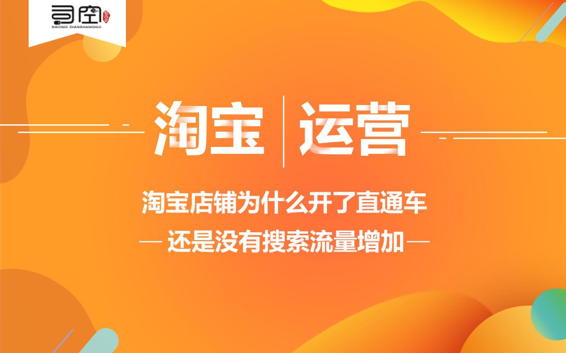 淘宝店铺为什么开了直通车还是没有搜索流量增加?哔哩哔哩bilibili