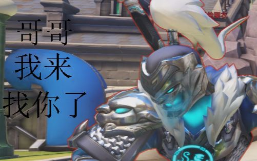 守望先锋随缘半藏.源氏:哥哥,我找到你的箭了!