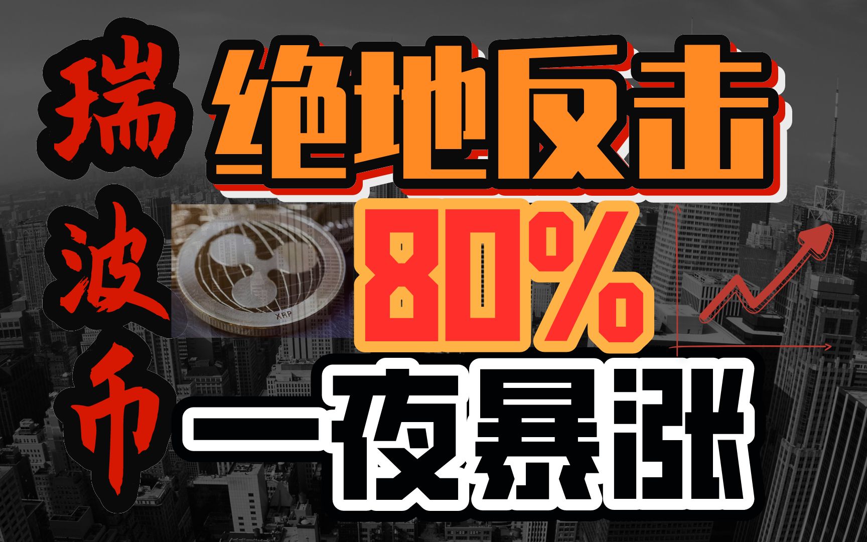 瑞波币绝地反击,一夜暴涨80%,其他币都是弟弟哔哩哔哩bilibili