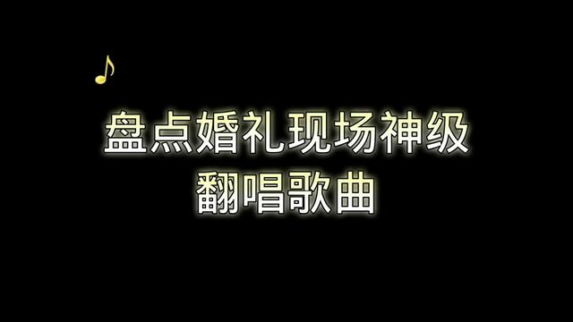 盤點婚禮現場神級翻唱歌曲—滿滿幸福感