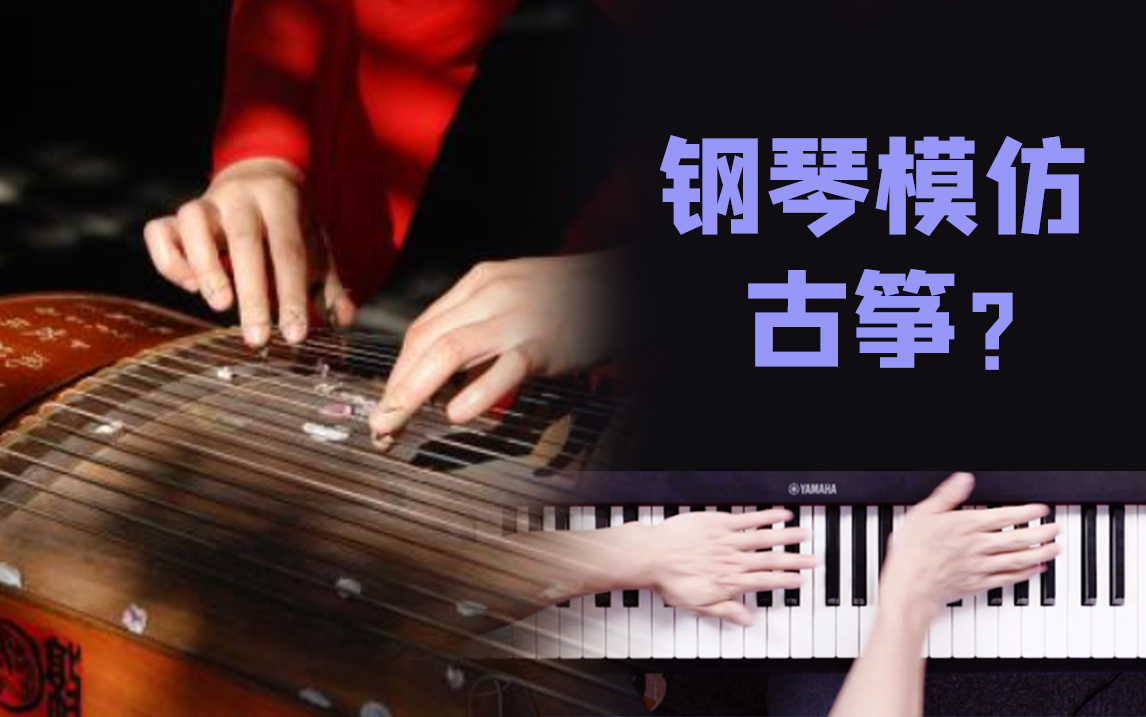 弹来弹趣把钢琴弹成了古筝沧海一声笑钢琴演奏教学