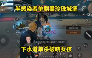 Download Video: 明日之后：半感染者单刷黑珍珠城堡，下水道单杀破晓女孩