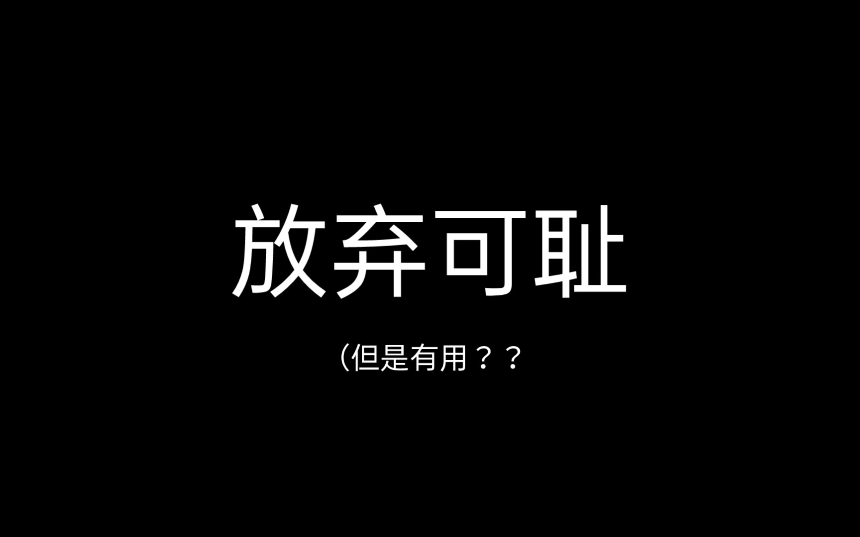 又臭又长的自我剖析哔哩哔哩bilibili