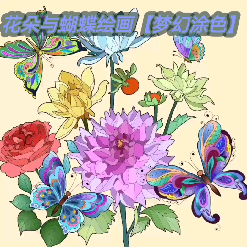 花朵与蝴蝶绘画【梦幻涂色】