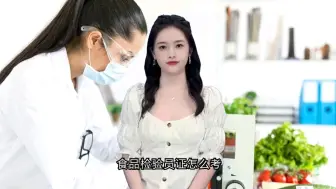 Download Video: 食品检验员证怎么考?食品检验员证是什么？食品检验员证在哪里报名考试？食品检验员证多久考试？食品检验员证是什么部门颁发的？食品检验员证需要多少钱？