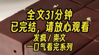 Download Video: 【完结文】我被发疯文女主魂穿了。醒来时我正在兴奋地把老鼠药倒进粥里：来啊！一个别活，都给我死 ！