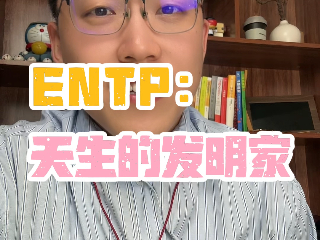 走进ENTP的内心世界【1】ENTP:天生的发明家哔哩哔哩bilibili