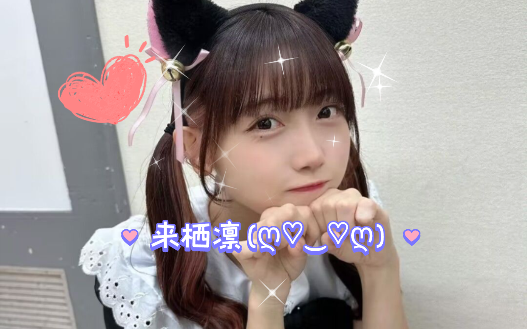 来栖凛♡♡哔哩哔哩bilibili